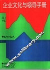 企业文化与领导手册