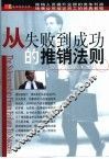 从失败到成功的推销法则