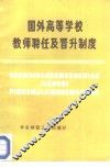 国外高等学校教师聘任及晋升制度
