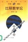 比较教学论