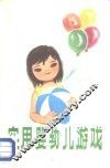 实用婴幼儿游戏