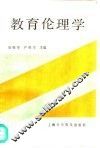 教育伦理学