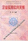 企业实用公共关系