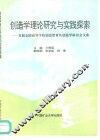创造学理论研究与实践探索  首届全国高等学校创造教育及创造学研讨会论文集