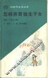 怎样养育独生子女