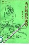 当好妈妈的诀窍