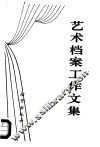 艺术档案工作文集