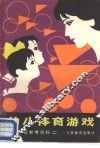 幼儿体育参考材料  2  幼儿体育游戏