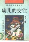 幼儿的交往  如何教孩子和别人相处