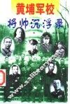 黄埔军校将帅沉浮录  上