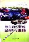 汽车安全系统结构与维修