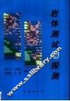 岩体测试与探测