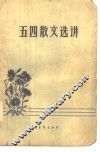 五四散文选讲