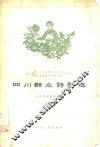 四川群众诗歌选