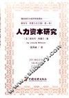 人力资本研究