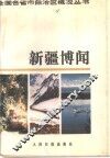 新疆博闻