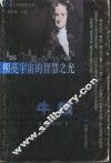 照亮宇宙的智慧之光牛顿
