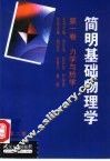 简明基础物理学  第1卷  力学与热学