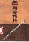 周谷城传