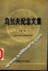 乌兰夫纪念文集  第1辑