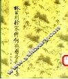 林公则徐家传饲鹤园暨题咏集