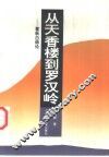 从天香楼到罗汉岭  瞿秋白综论