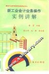 新工业企业会计业务操作实例讲解