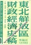 东北解放区财政经济史稿  1945．8-1949．9