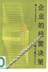 企业的经营决策