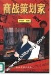 商战策划家  大公关思维创立者的报告