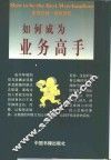 如何成为业务高手