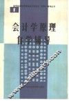 会计学原理自学辅导