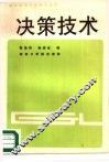 决策技术