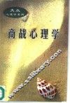 商战心理学