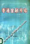 香港金融市场