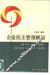 企业民主管理顾问