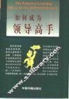 如何成为领导高手