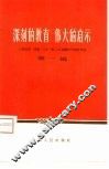 深刻的教育  伟大的启示  上海出席、列席“八大”第二次会议的代表谈体会  第1辑