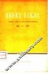 深刻的教育  伟大的启示  上海出席、列席“八大”第二次会议的代表谈体会  第2辑