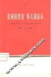 深刻的教育  伟大的启示  上海出席、列席“八大”第二次会议的代表谈体会  第3辑