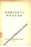 批判地方民族主义学习参考资料  3