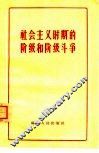 社会主义时期的阶级和阶级斗争