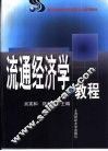 流通经济学教程