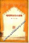现代阿拉伯小说集