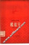 杨靖宇将军的故事