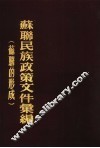 苏联民族政策文件汇编  苏联的形成  1917-1924