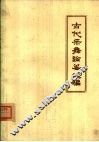 古代乐舞论著选编