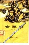 电影文学剧本  金玉姬