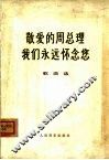 敬爱的周总理我们永远怀念您  歌曲选
