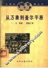从万象到查尔平原